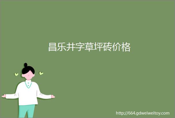 昌乐井字草坪砖价格